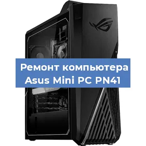 Замена процессора на компьютере Asus Mini PC PN41 в Москве
